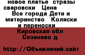 Roberto Cavalli новое платье  стразы сваровски › Цена ­ 7 000 - Все города Дети и материнство » Коляски и переноски   . Кировская обл.,Сезенево д.